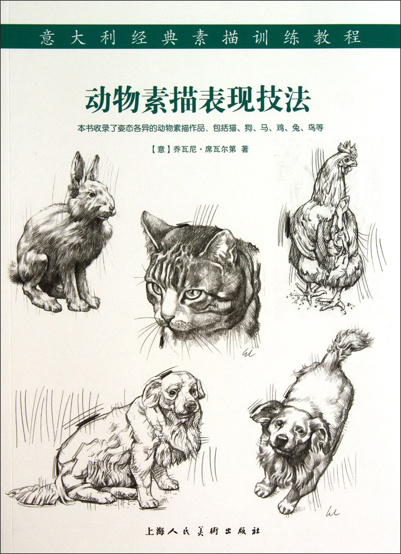 经典素描训练教程:动物素描表现技法