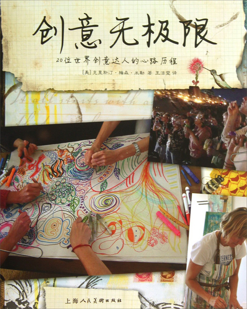 创意无极限:20位世界创意达人的心路历程
