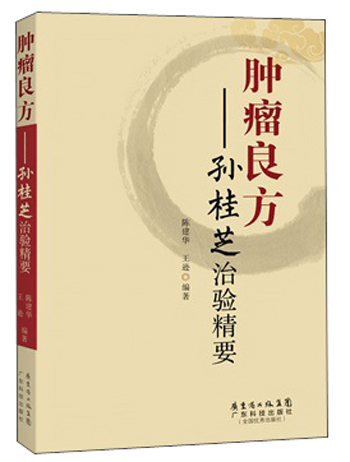 肿瘤良方：孙桂芝治验精要
