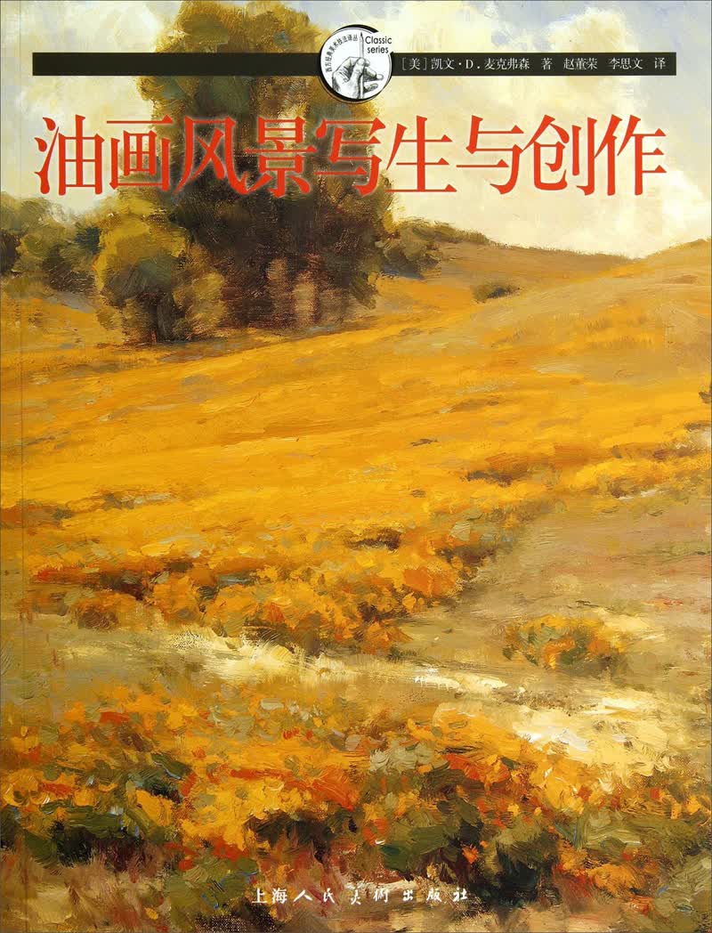 西方经典美术技法译丛：油画风景写生与创作