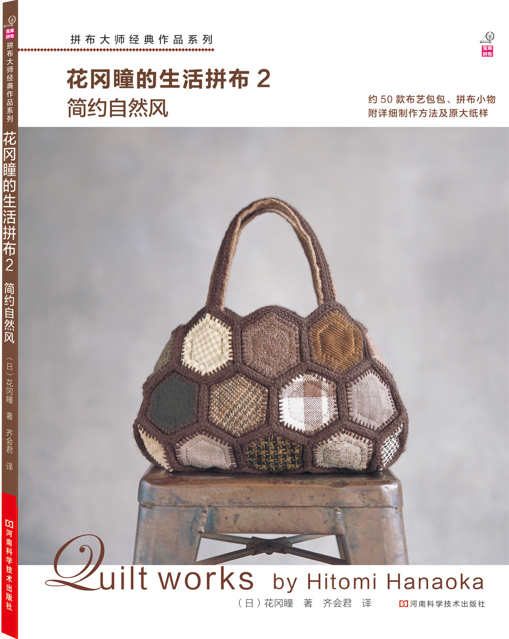 拼布大师作品系列·花冈瞳的生活拼布2:简约自然风(附作品原大纸型)