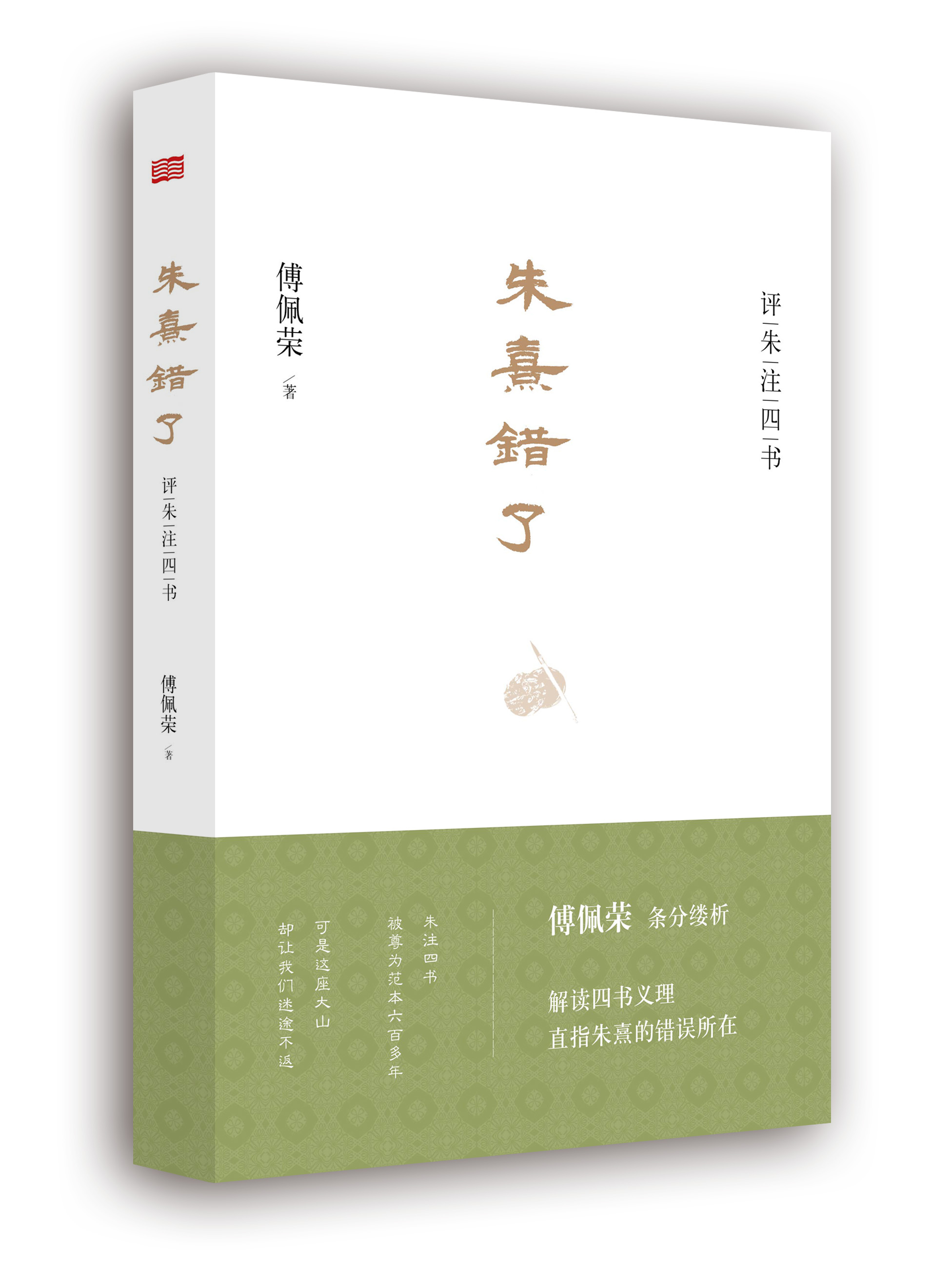 评朱注四书：朱熹错了9787506069151