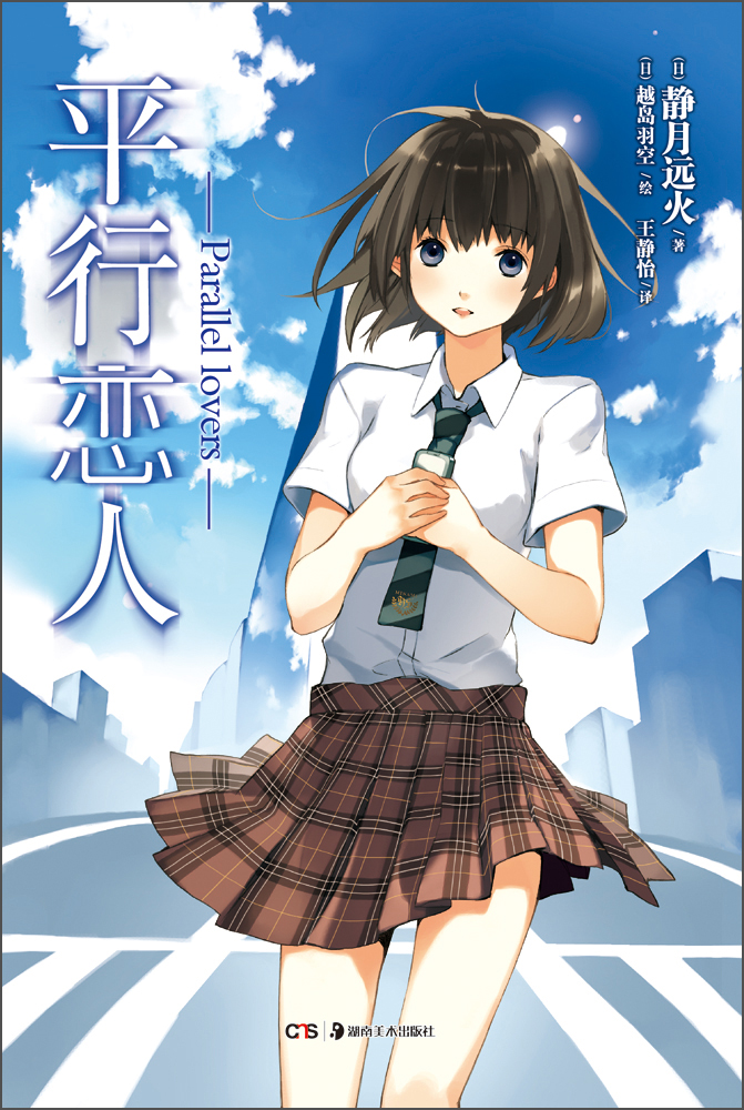 平行恋人