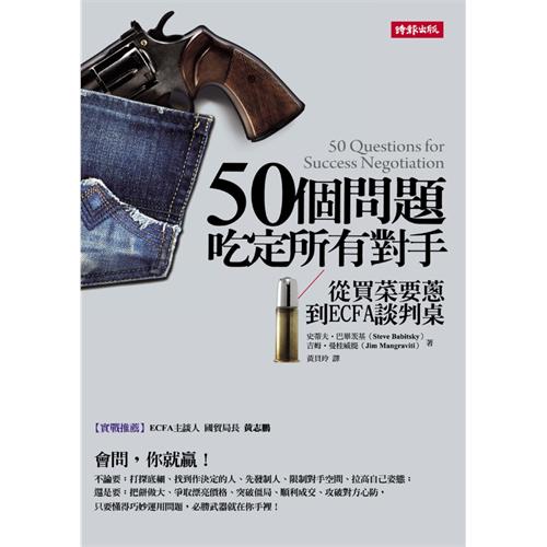 50個問題吃定所有對手:從買菜要蔥到EC