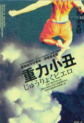 重力小丑(2010年新版)