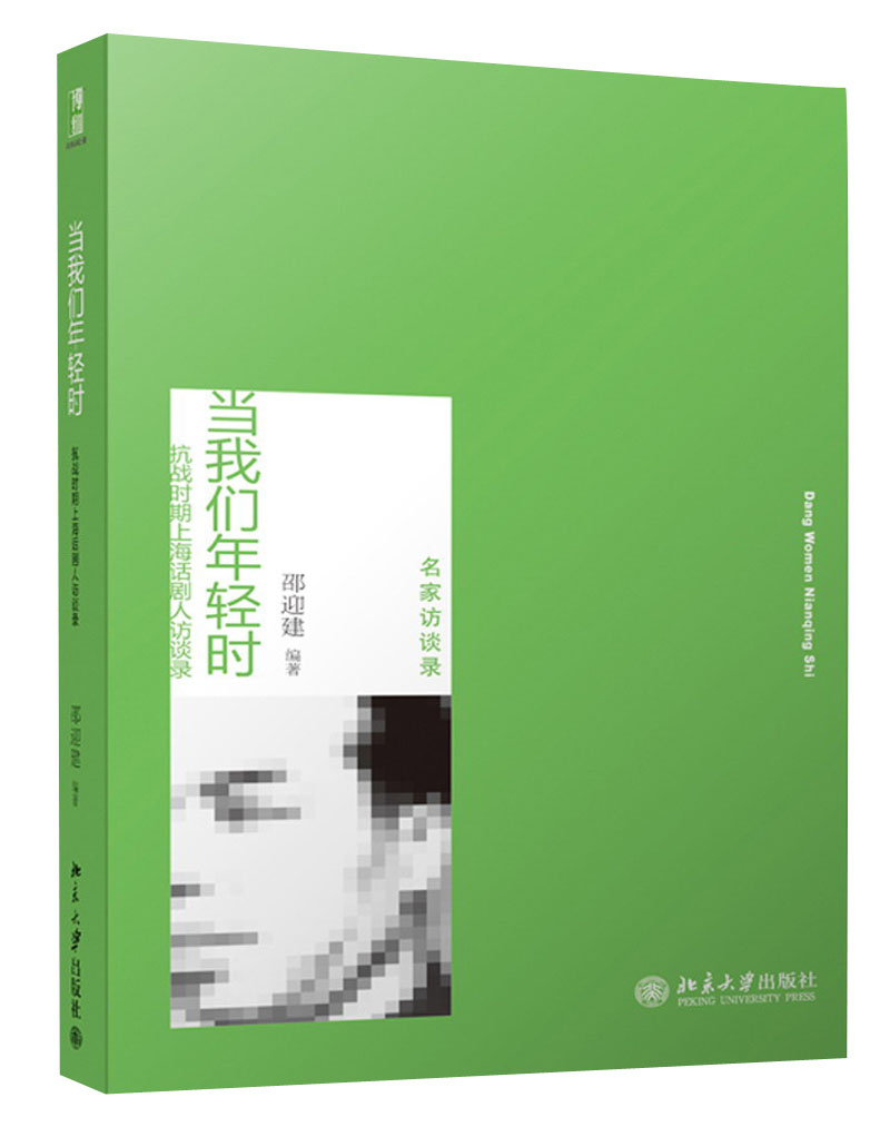 当我们年轻时：抗战时期上海话剧人访谈录
