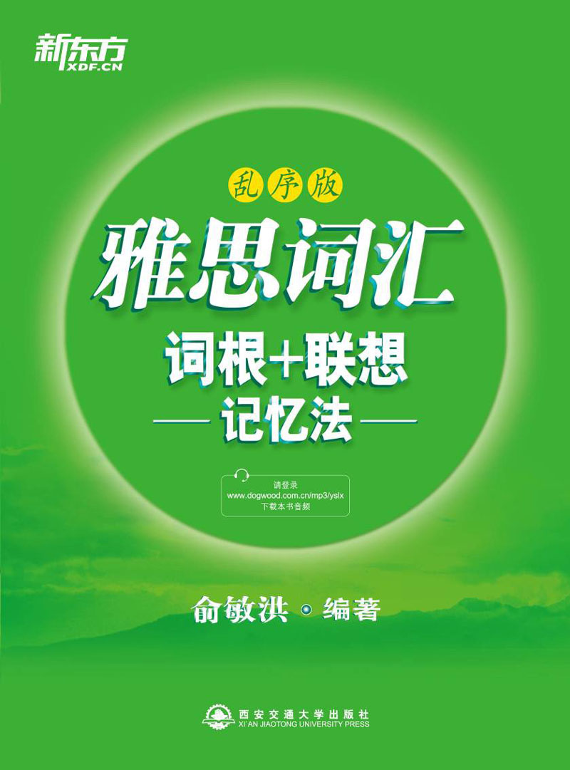 新东方·雅思词汇词根+联想记忆法（乱序版）