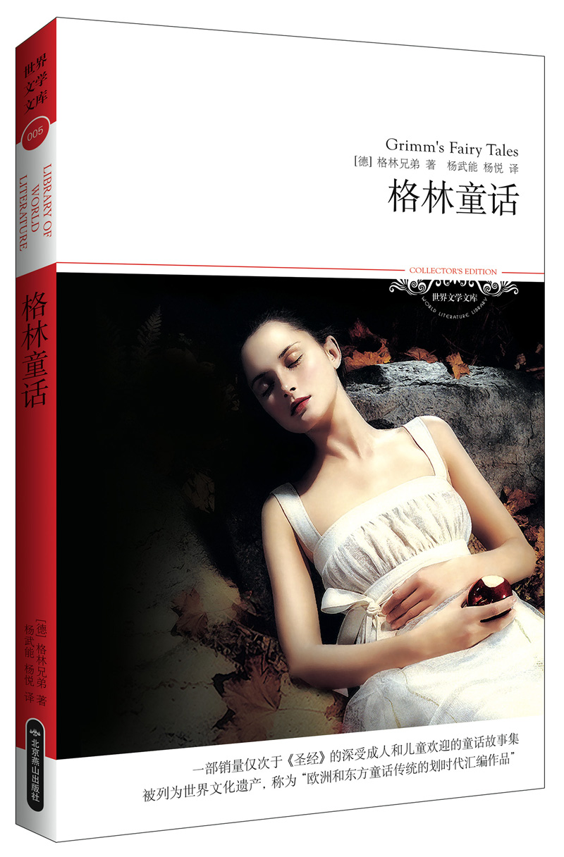 世界文学文库:格林童话
