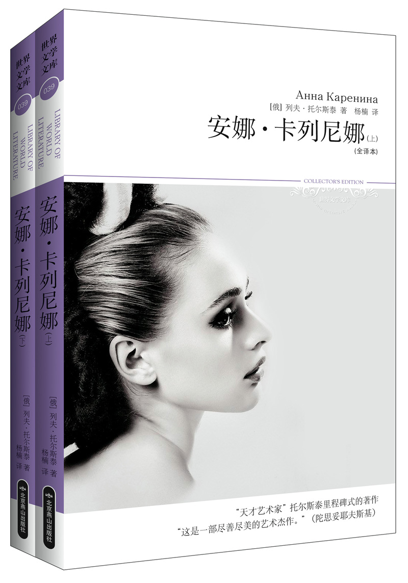 世界文学文库039：安娜·卡列尼娜（套装上下册）（全译本）
