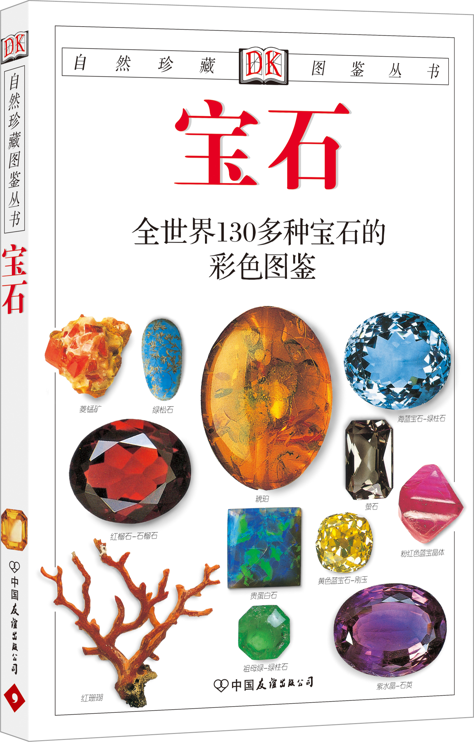 【正版书】宝石全世界130多种宝石的彩色图鉴