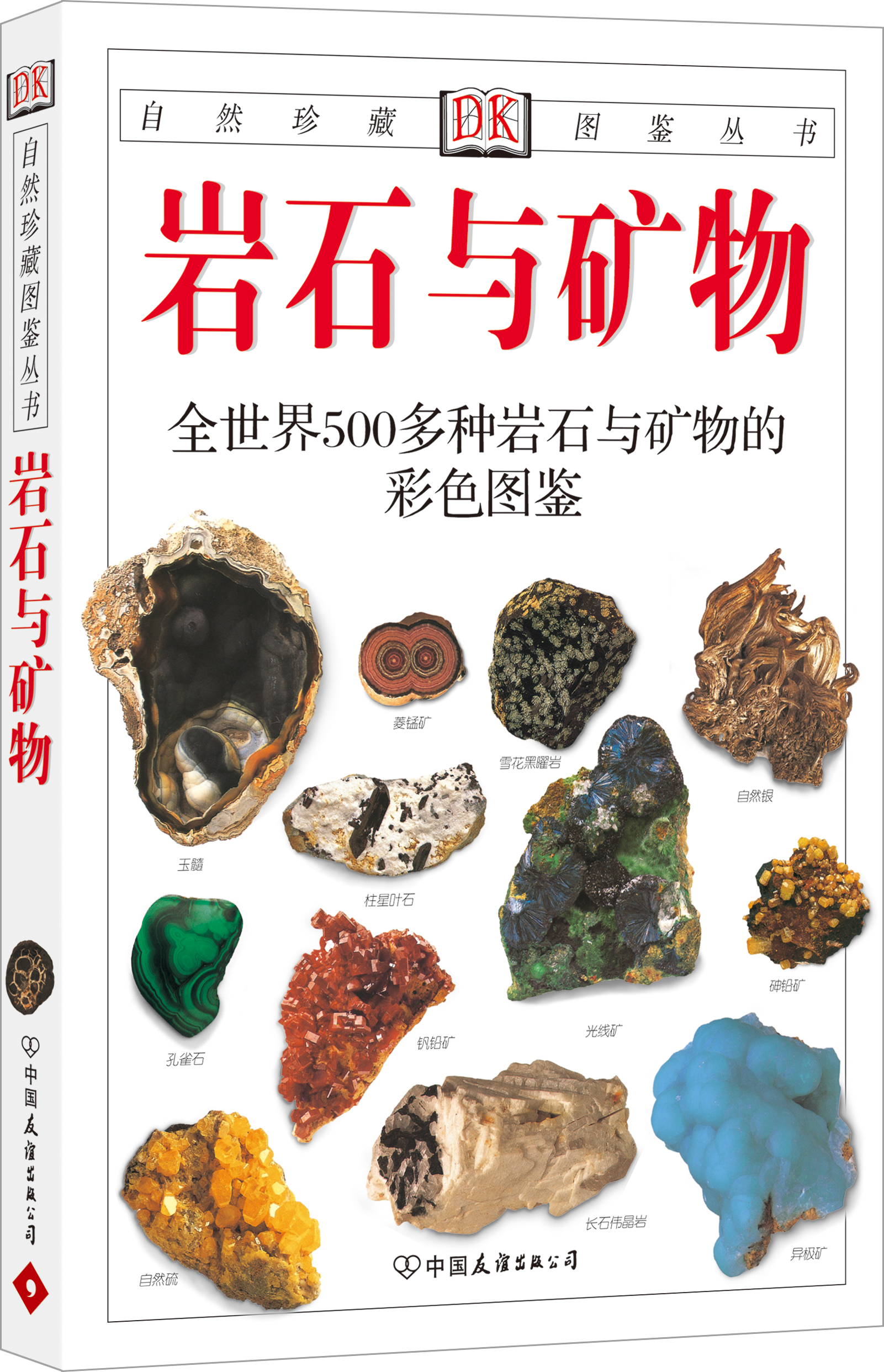自然珍藏图鉴丛书：岩石与矿物