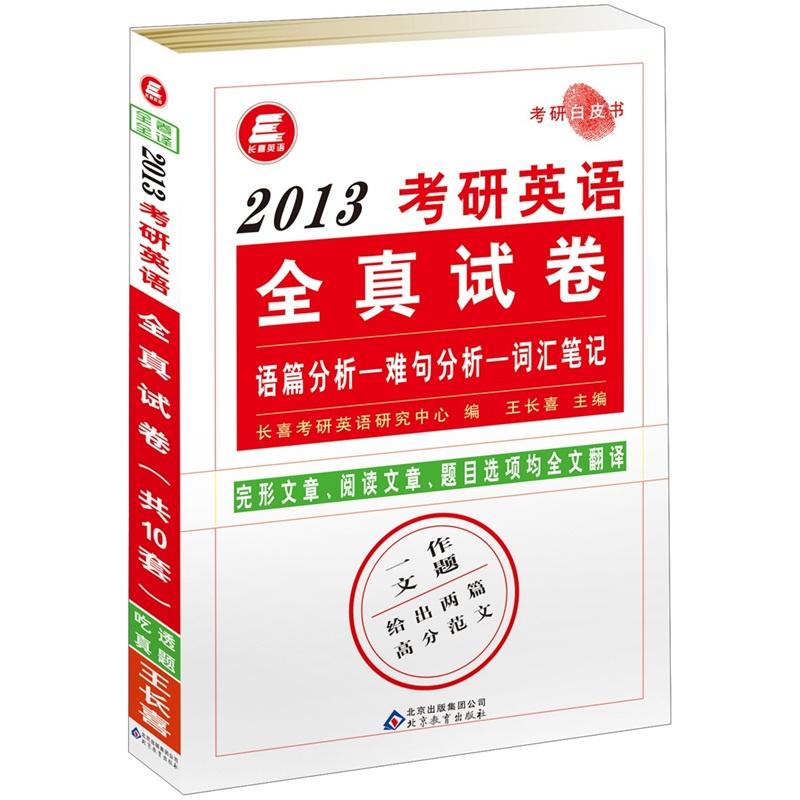 2013考研英语全真试卷 考试 书籍