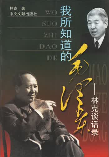 我所知道的毛泽东林克谈话录9787507307221