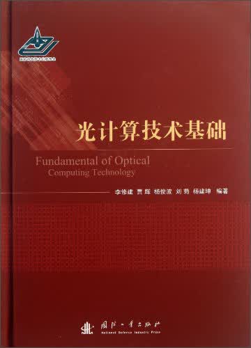 光计算技术基础9787118089608