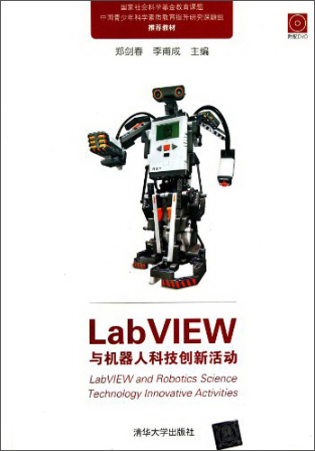 LabVIEW与机器人科技创新活动(附光盘)详情图