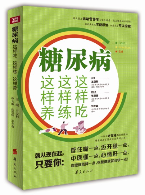 糖尿病这样吃 这样练 这样养