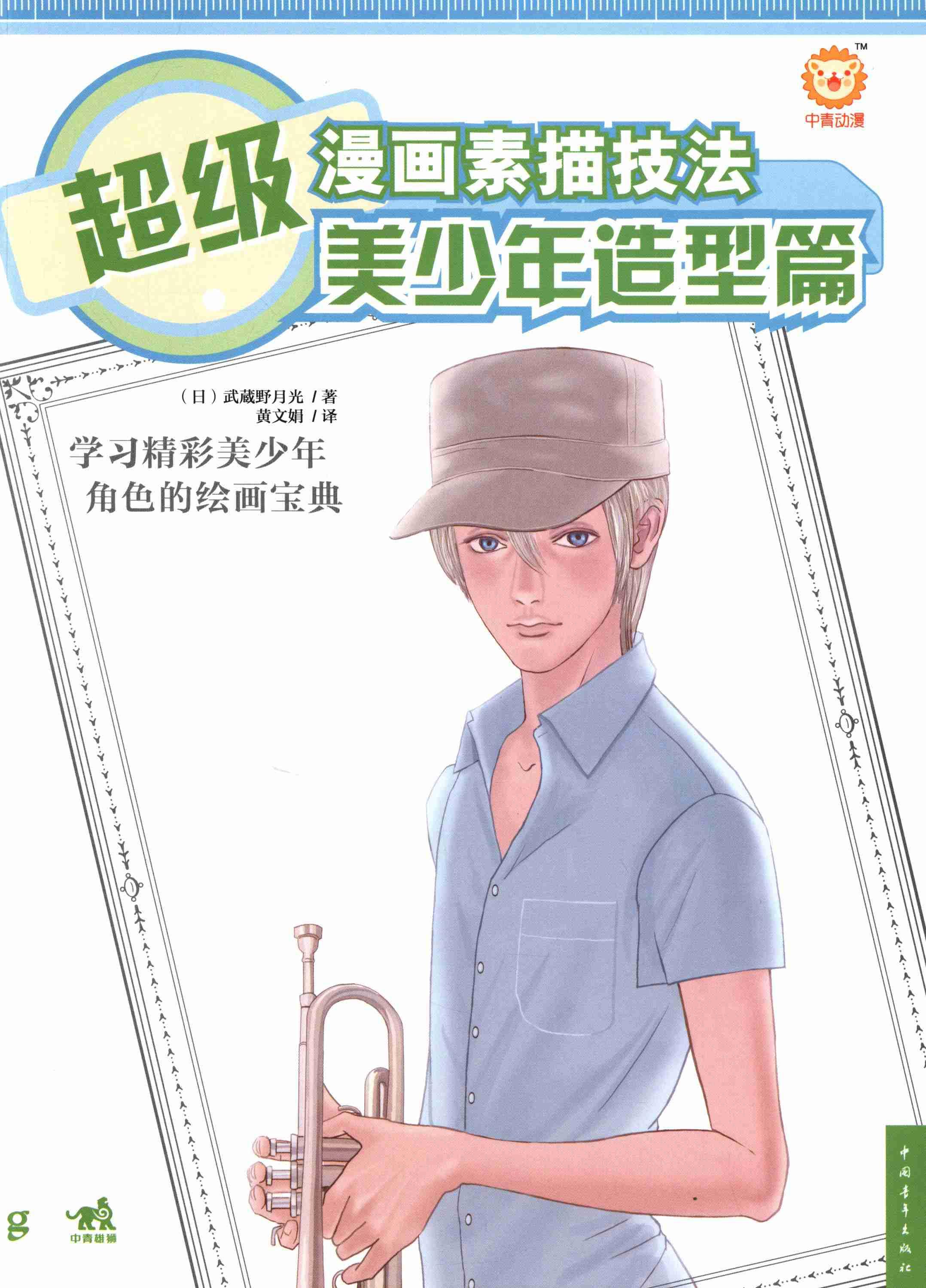 *漫画素描技法:美少年造型篇
