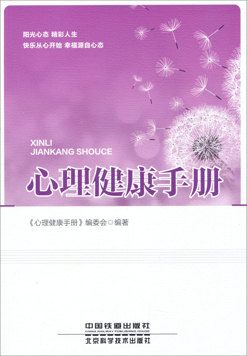 心理健康手册