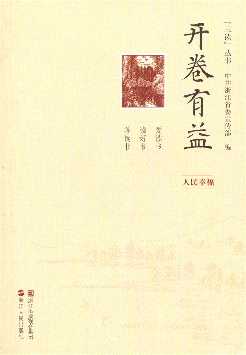 三读丛书·开卷有益：人民幸福