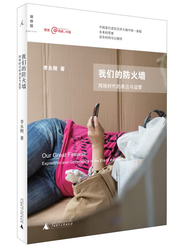 我们的防火墙：网络时代的表达与监管