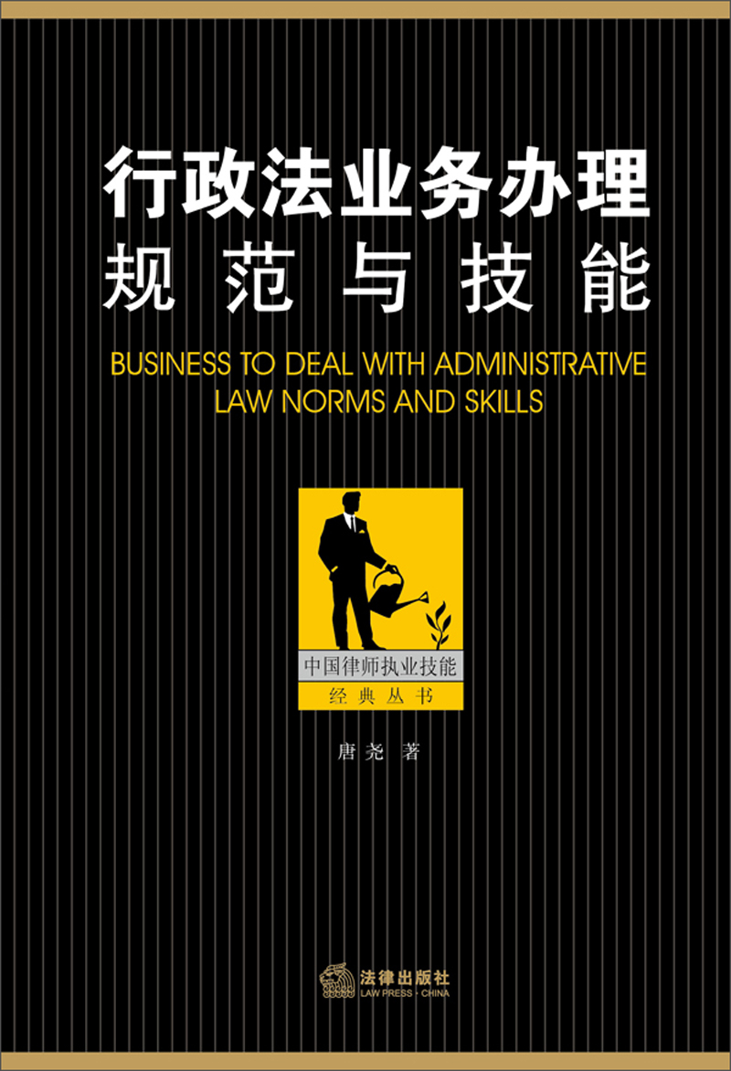 中国律师执业技能经典丛书：行政法业务办理规范与技能