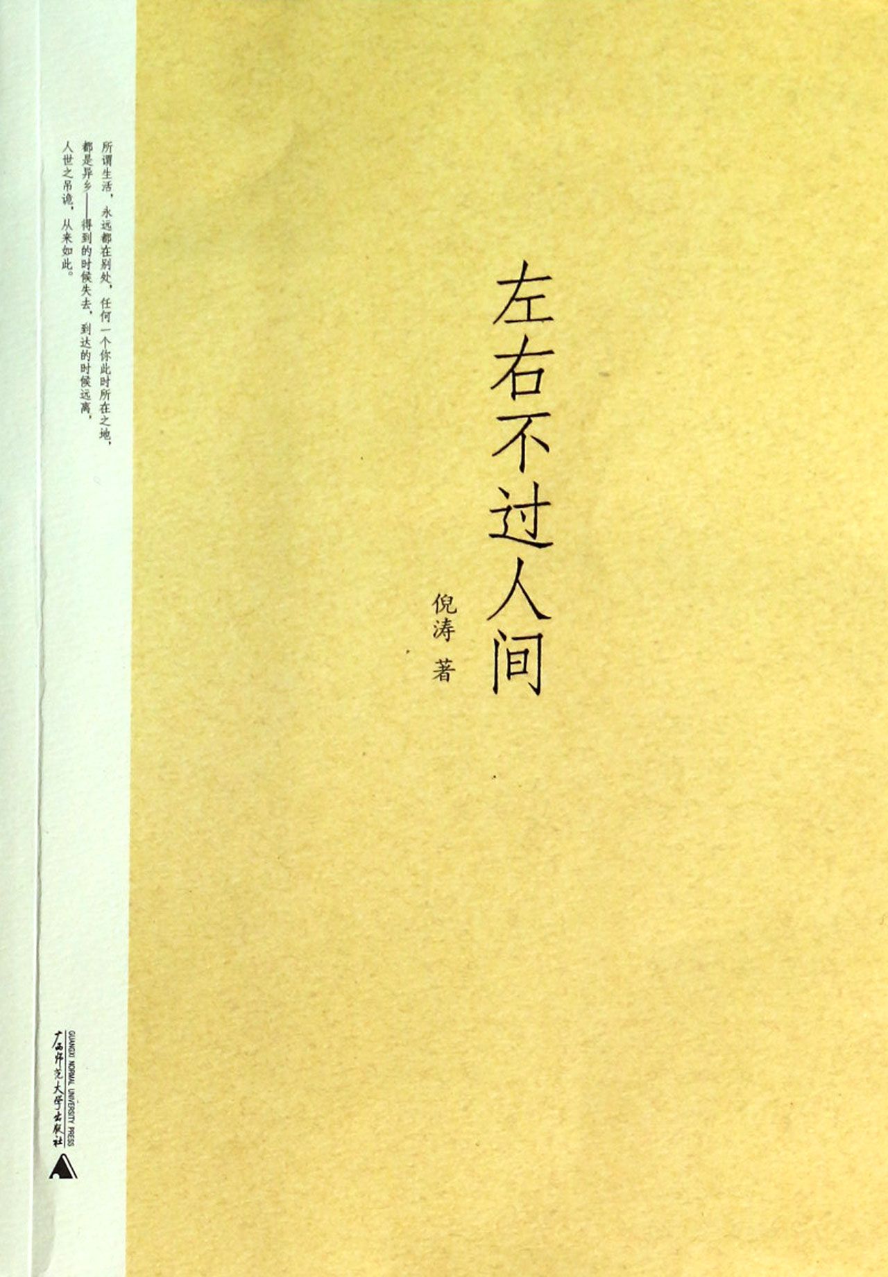 左右不过人间