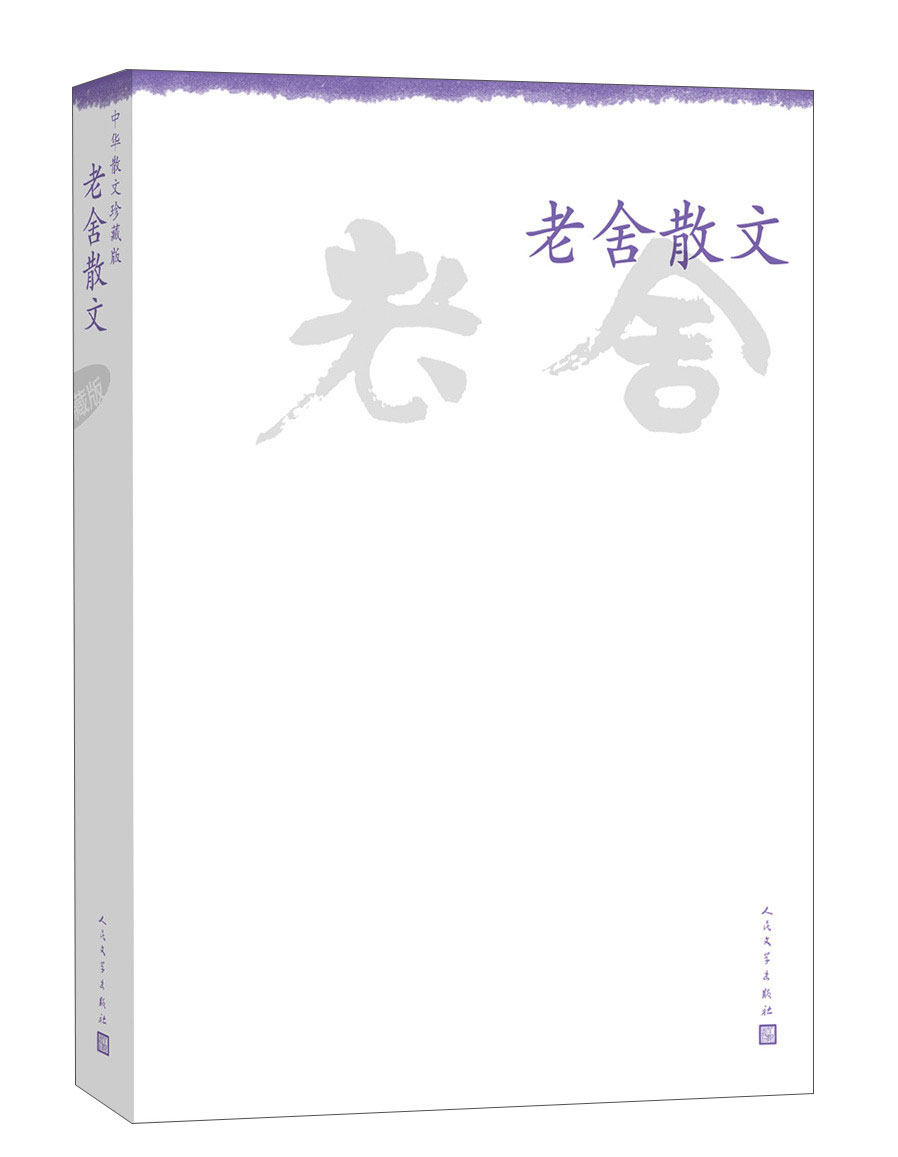 中华散文珍藏版:老舍散文