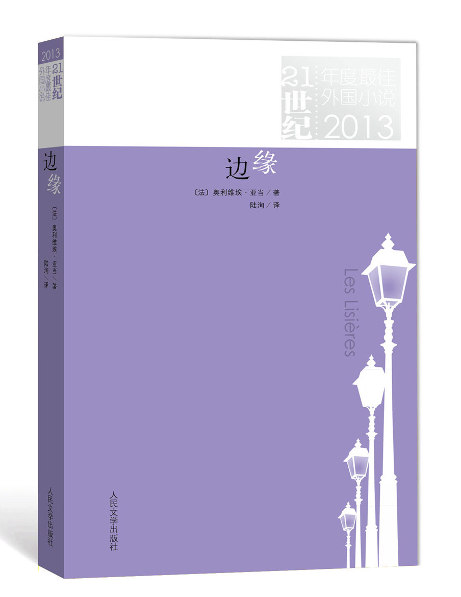 【官方正版】21世纪年度佳外国小说(2013):边缘 3):边缘