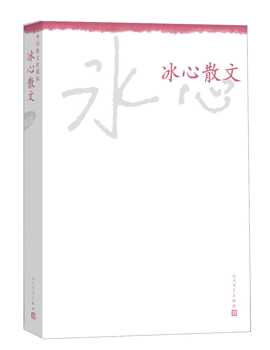 中华散文珍藏版:冰心散文
