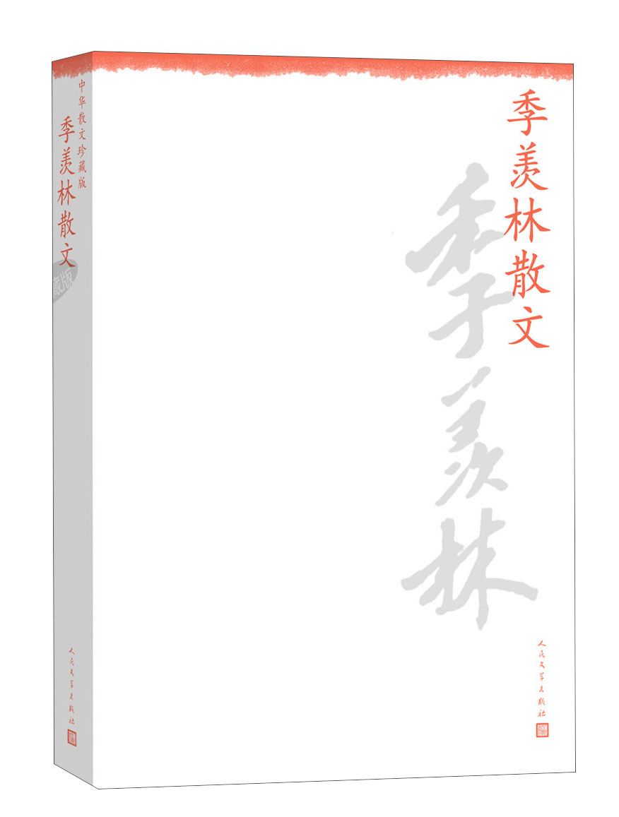 中华散文珍藏版:季羡林散文