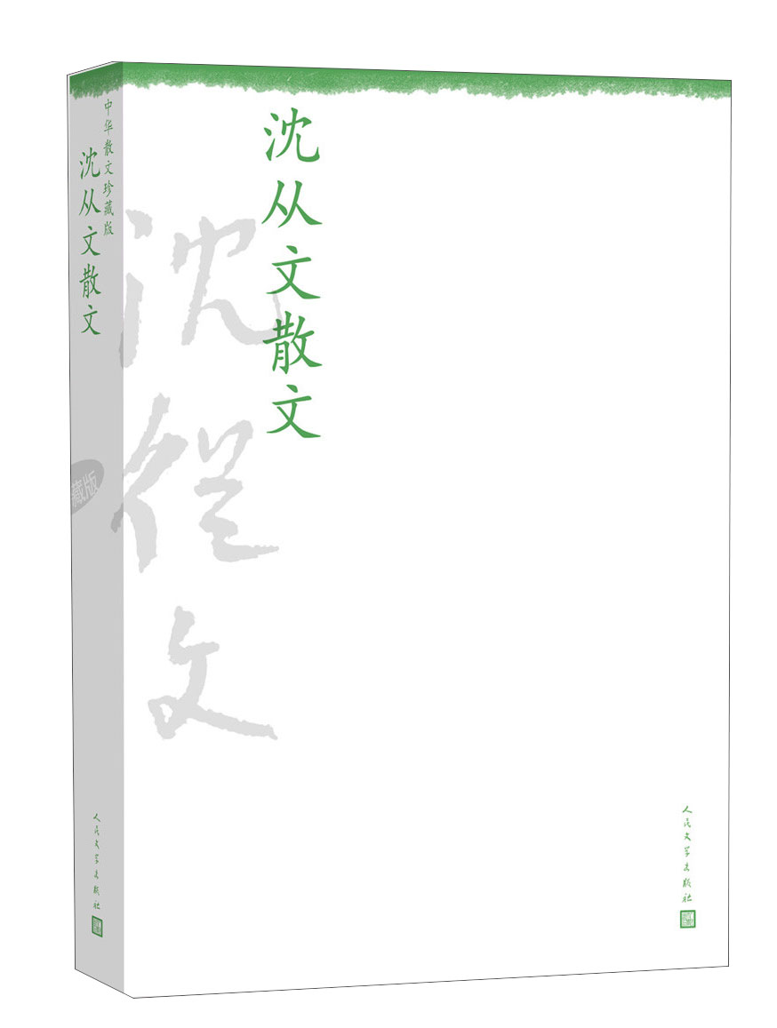 中华散文珍藏版:沈从文散文
