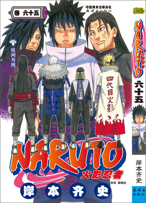 火影忍者(第65卷)