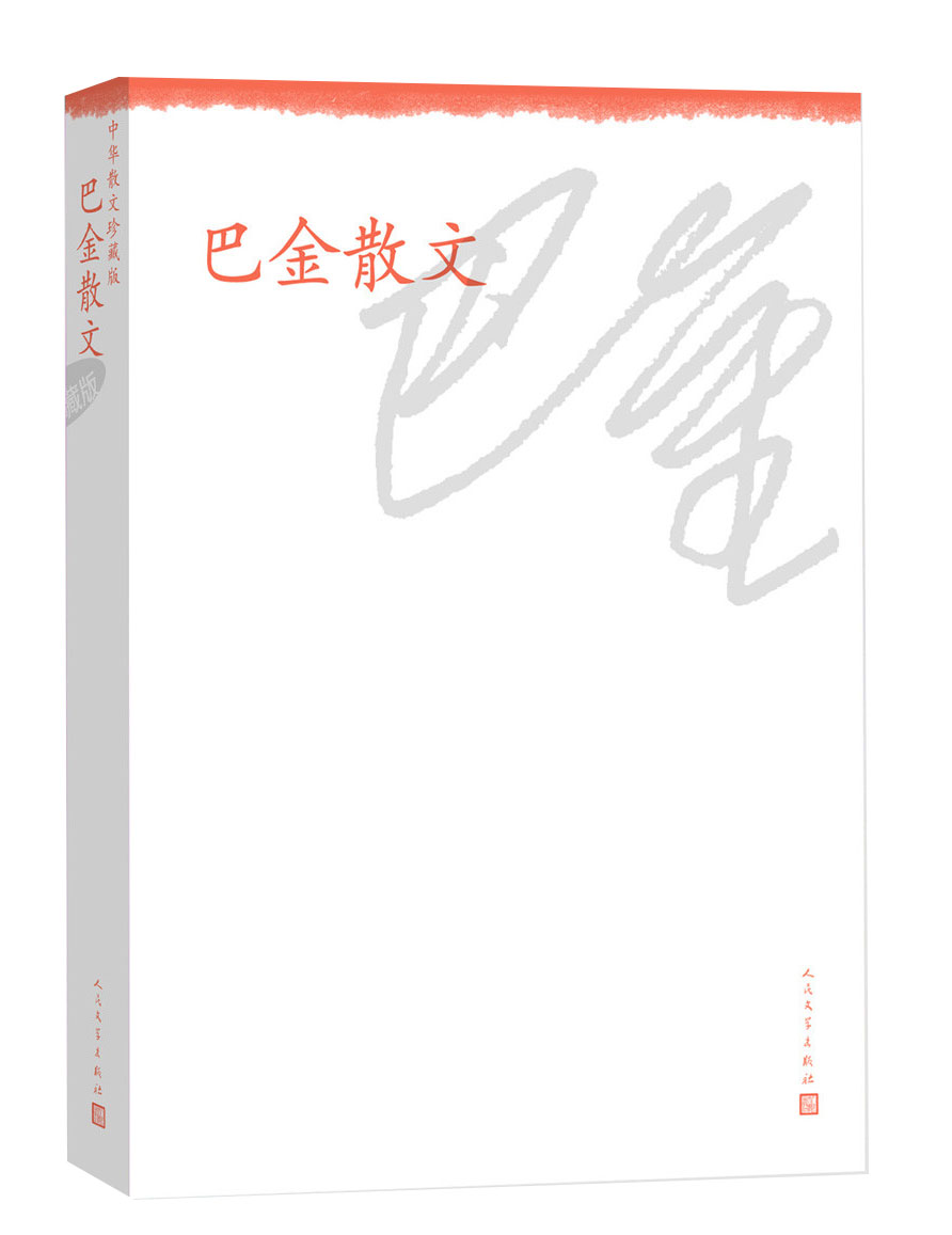 中华散文珍藏版:巴金散文