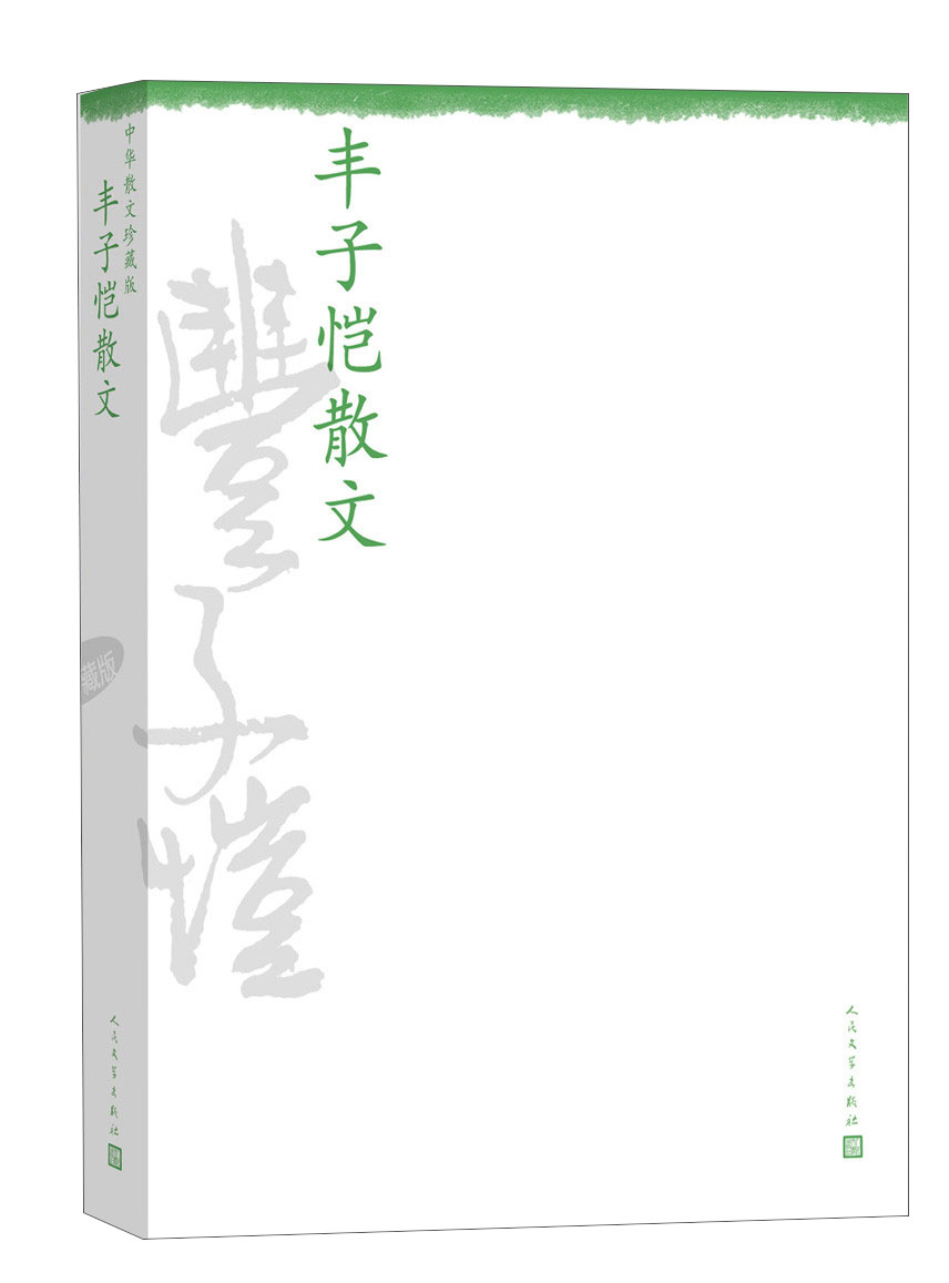 中华散文珍藏版:丰子恺散文