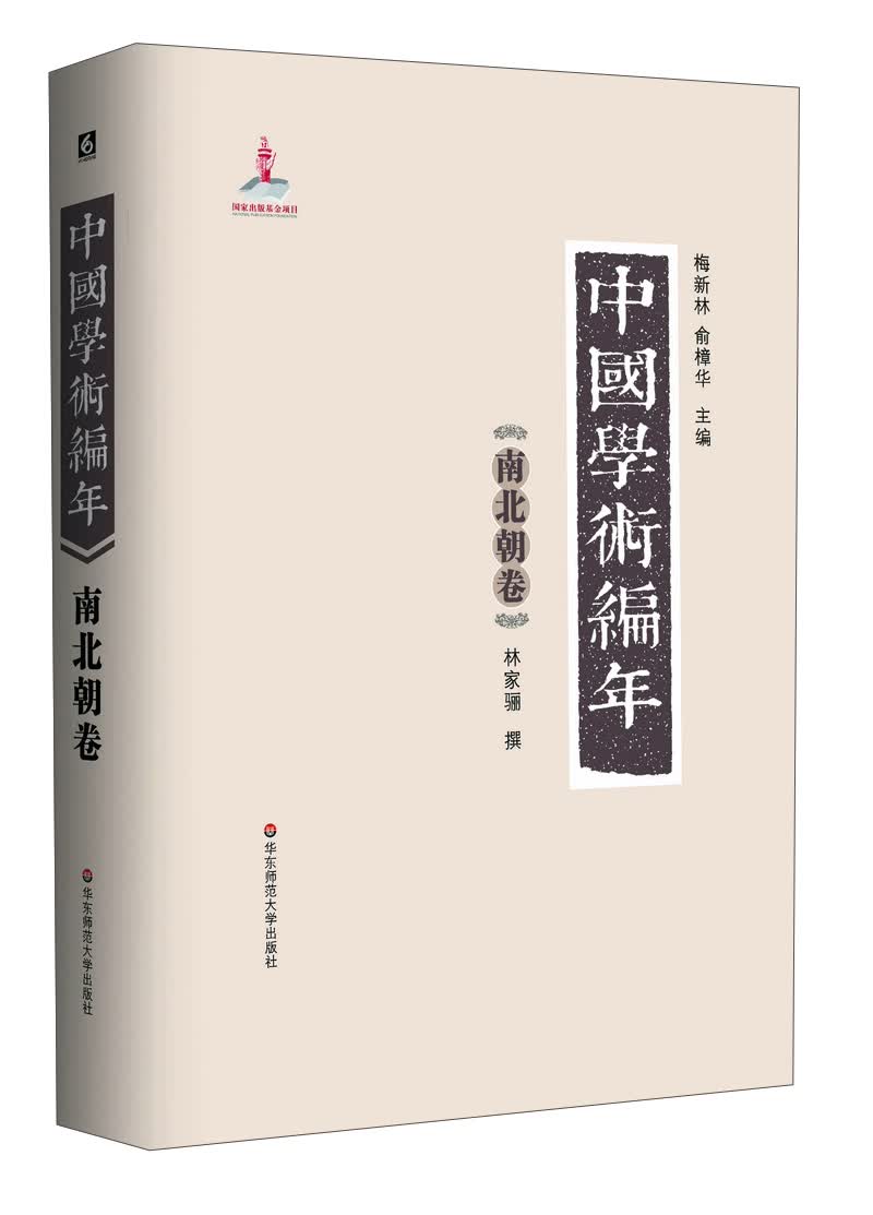 中国学术编年：南北朝卷