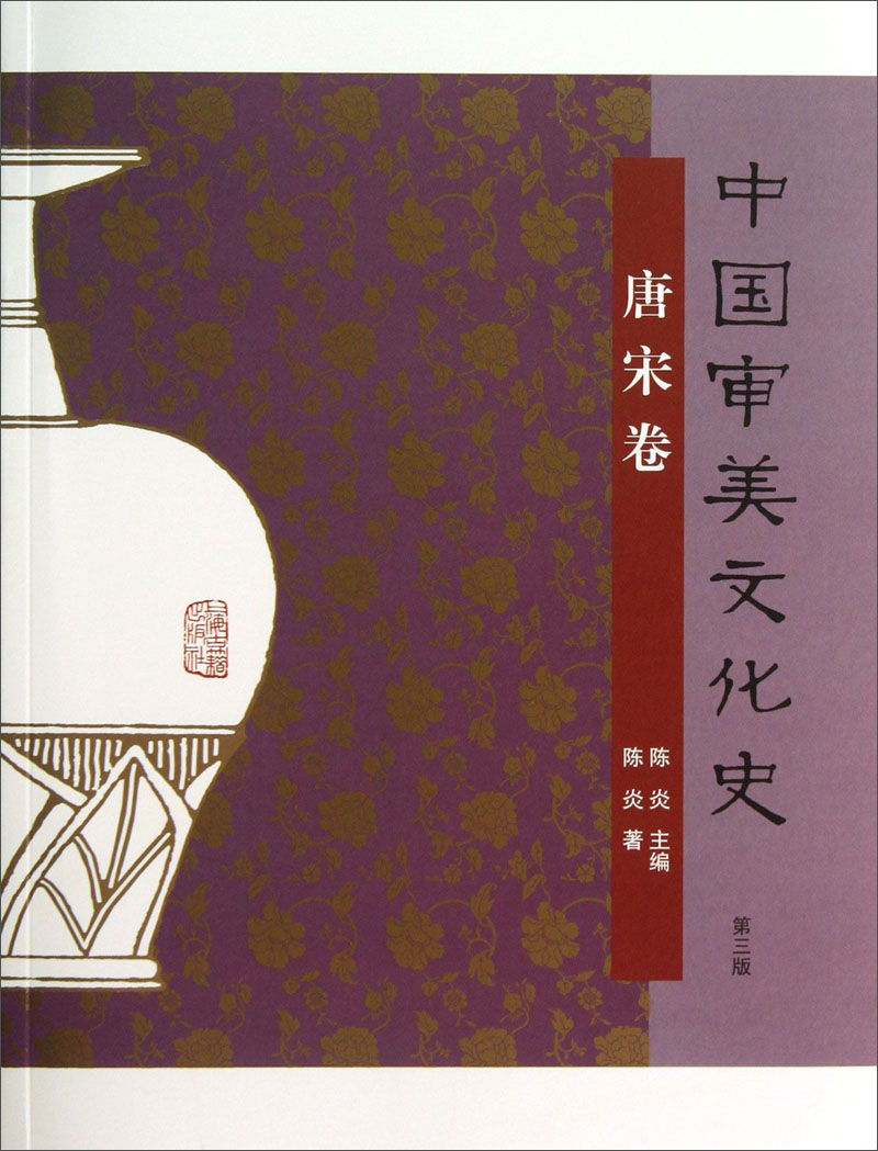 中国审美文化史(唐宋卷)(第3版)