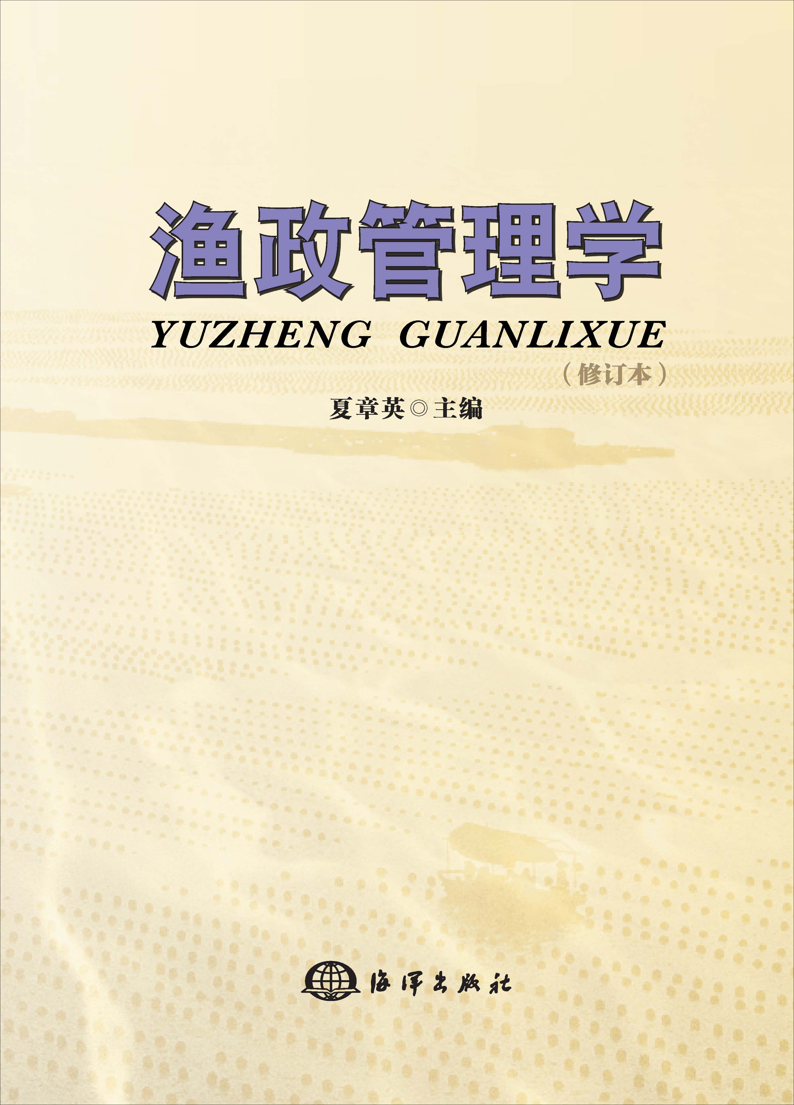 渔政管理学（修订本）