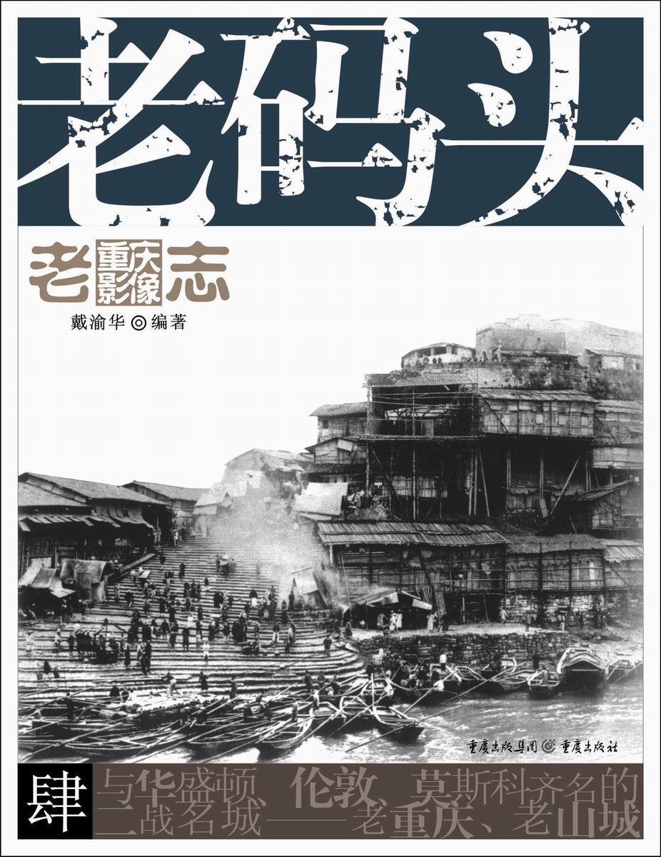 老重庆影像志：老码头使用感如何?