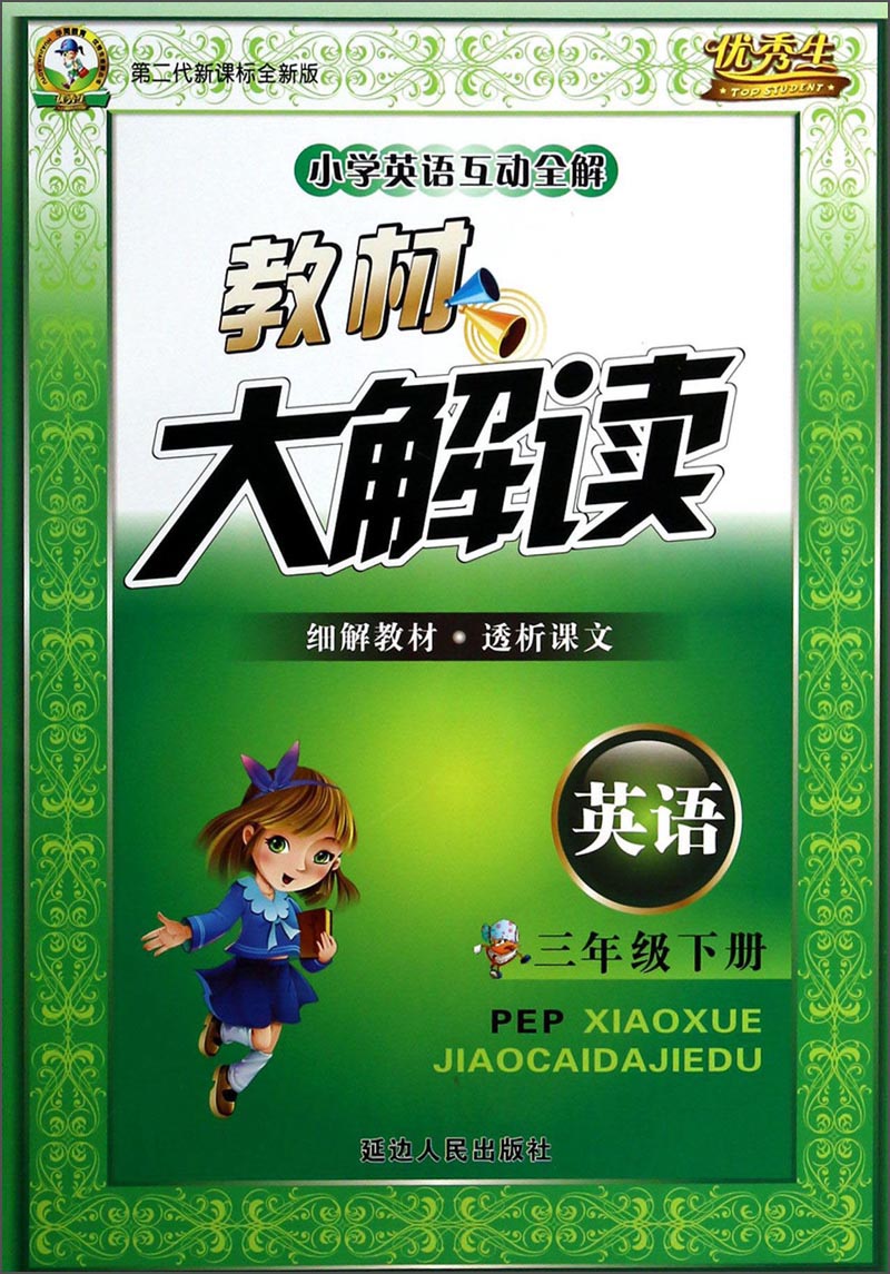 华简教育·优秀生·小学英语互动全解·教材大解读：英语三年级下册（PEP）（第二代新课标全新版）封面