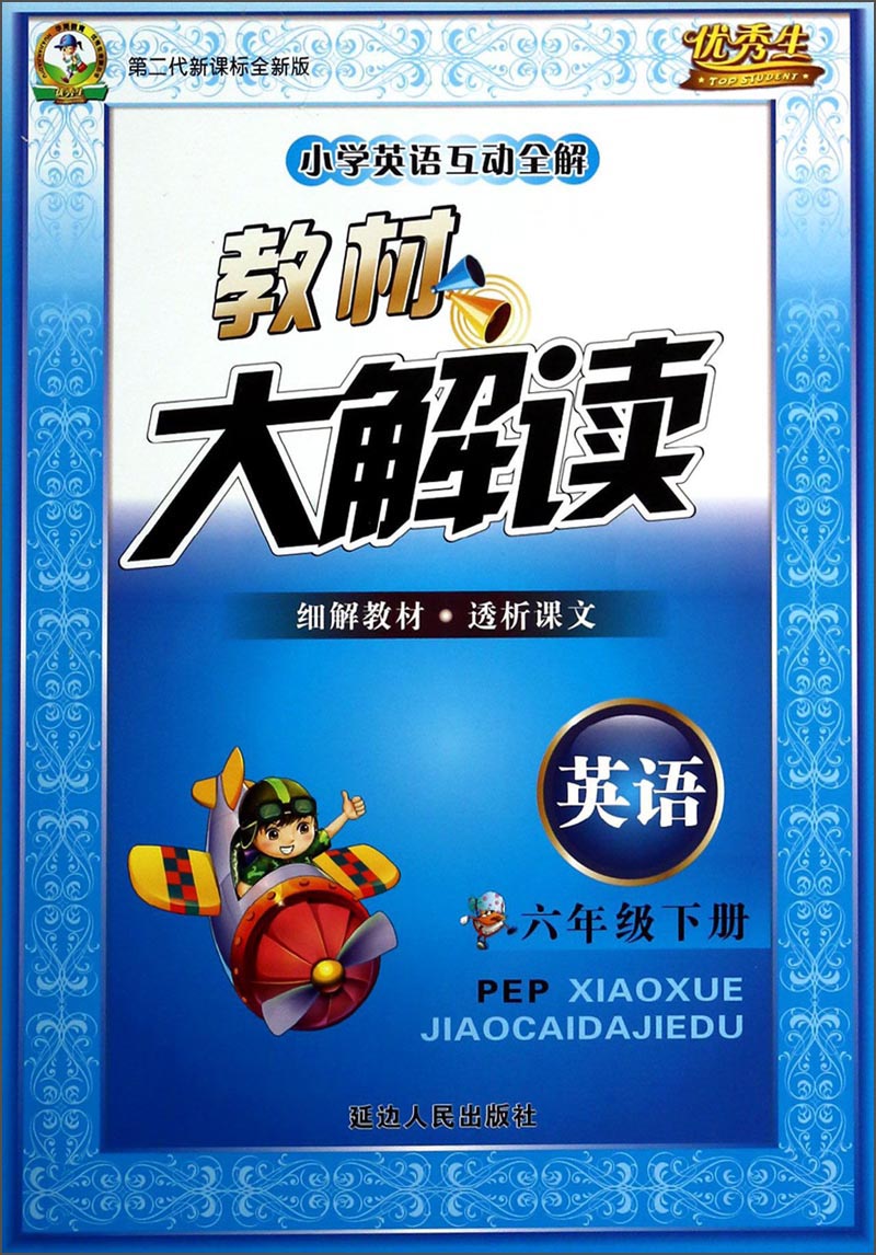优秀生·小学英语互动全解·教材大解读：英语（6年级·下册）（PEP）（第2代新课标全新版）封面