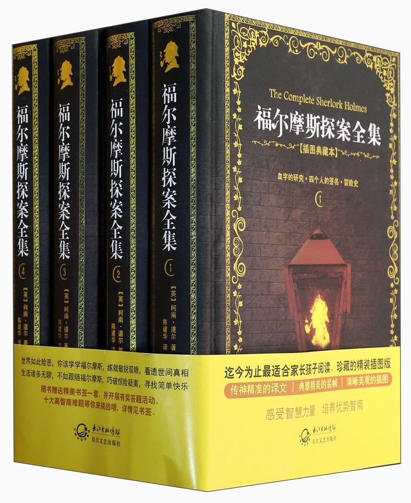 福尔摩斯探案全集（套装共4册）（插图典藏本）