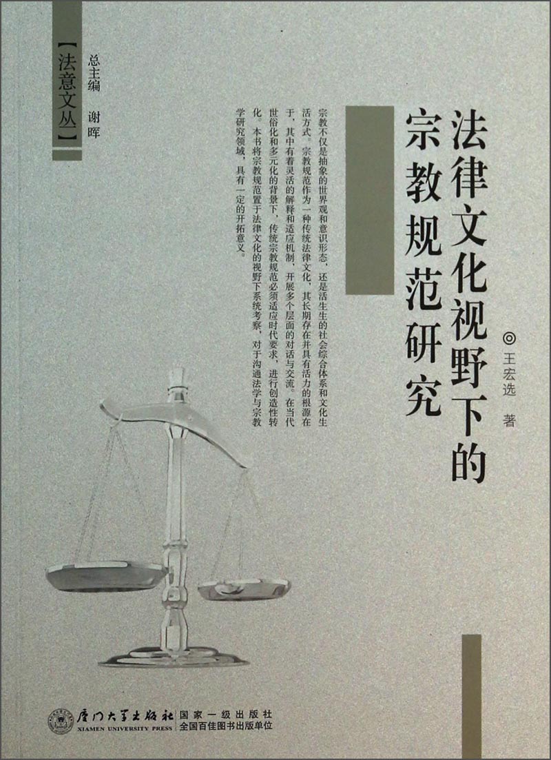 法律文化视野下的宗教规范研究