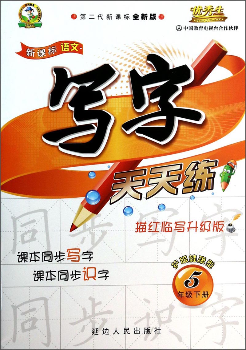 优秀生·新课标语文：写字天天练（5年级·下册）（第2代新课标全新版）（描红临写升级版）封面