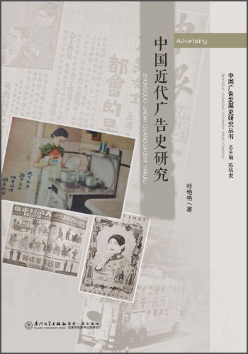 中国广告发展史研究丛书：中国近代广告史研究 azw3格式下载