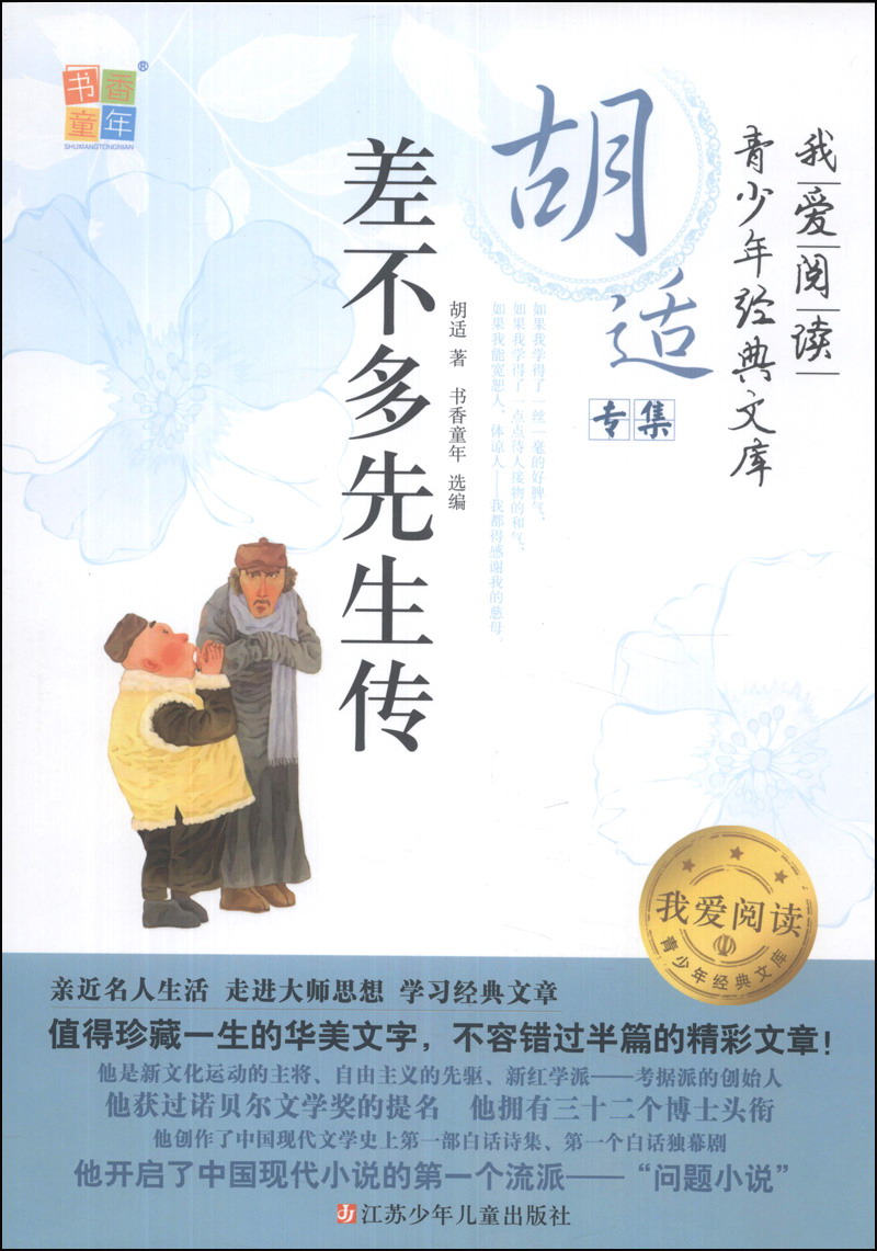 【正版】胡适专集差不多先生传9787534677250