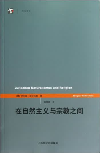 在自然主义与宗教之间