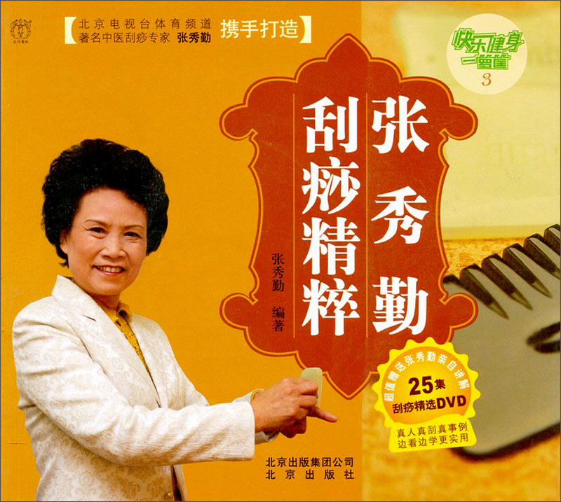 快乐健身一箩筐：张秀勤刮痧精粹（附赠张秀勤亲自讲解DVD光盘）