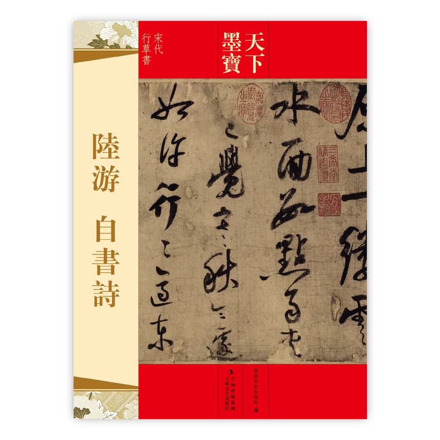 天下墨宝·陆游：自书诗