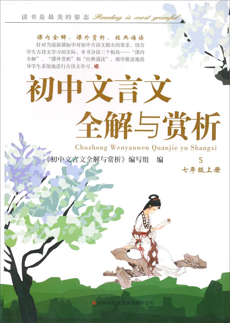 初中文言文全解与赏析（7年级上册）（S）封面
