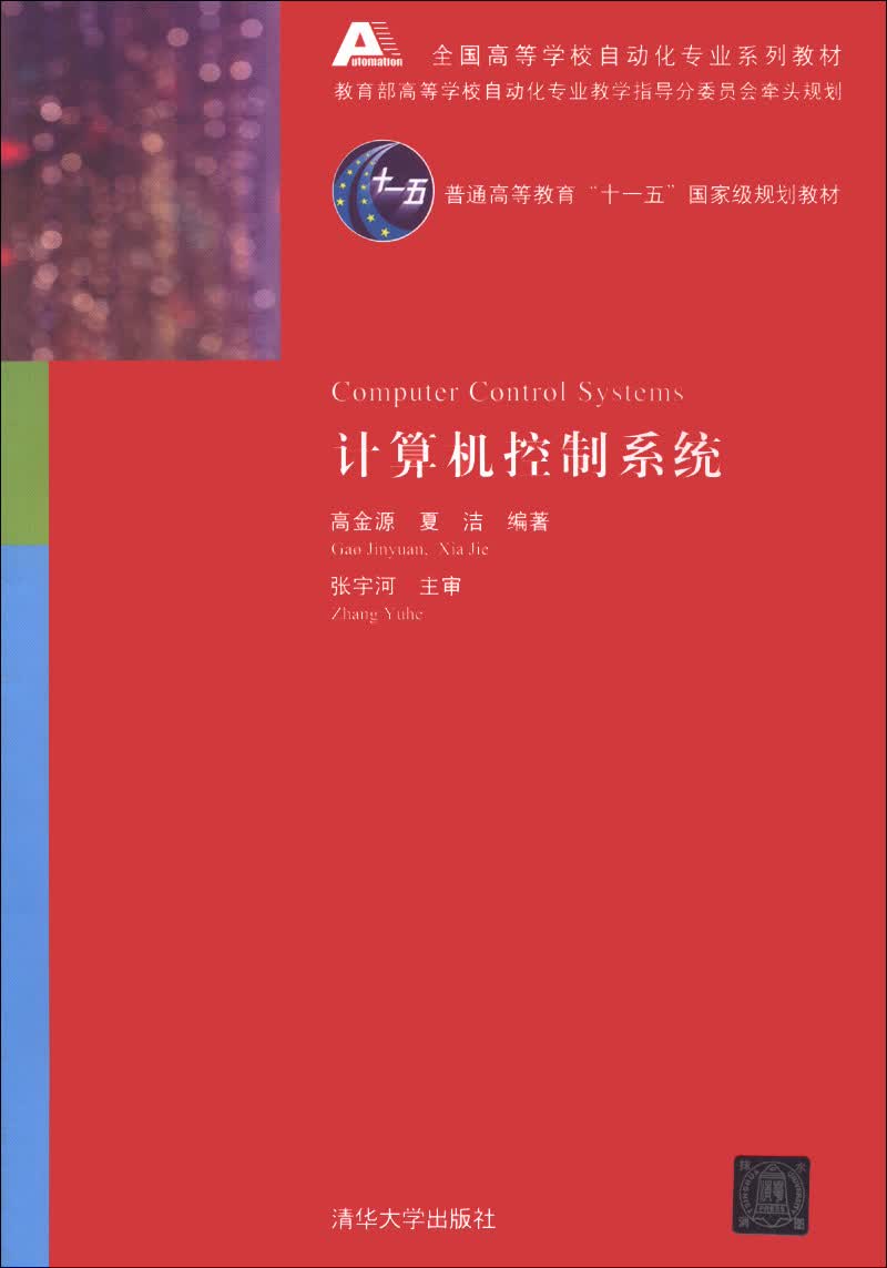 计算机控制系统/全国高等学校自动化专业系列教材·普通高等教育“十一五”国家级规划教材（附CD-ROM光盘）